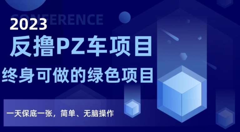 2023反撸PZ车项目，终身可做的绿色项目，一天保底一张，简单、无脑操作【仅揭秘】-狼哥资源库