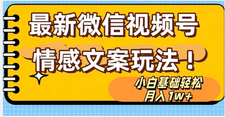 微信视频号情感文案最新玩法，小白轻松月入1万+无脑搬运【揭秘】-狼哥资源库