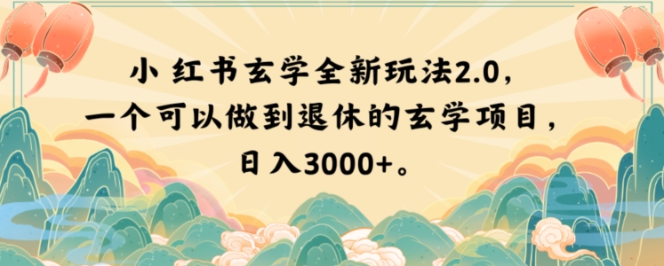 小红书玄学全新玩法2.0，一个可以做到退休的玄学项目，日入3000+【揭秘】-狼哥资源库