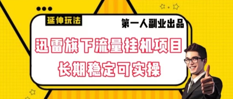 迅雷旗下流量挂机项目，长期稳定可实操【揭秘】-狼哥资源库