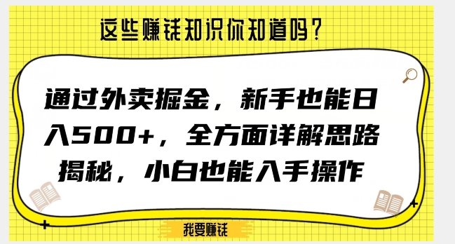 通过外卖掘金，新手也能日入500+，全方面详解思路揭秘，小白也能上手操作【揭秘】-创业项目致富网、狼哥项目资源库