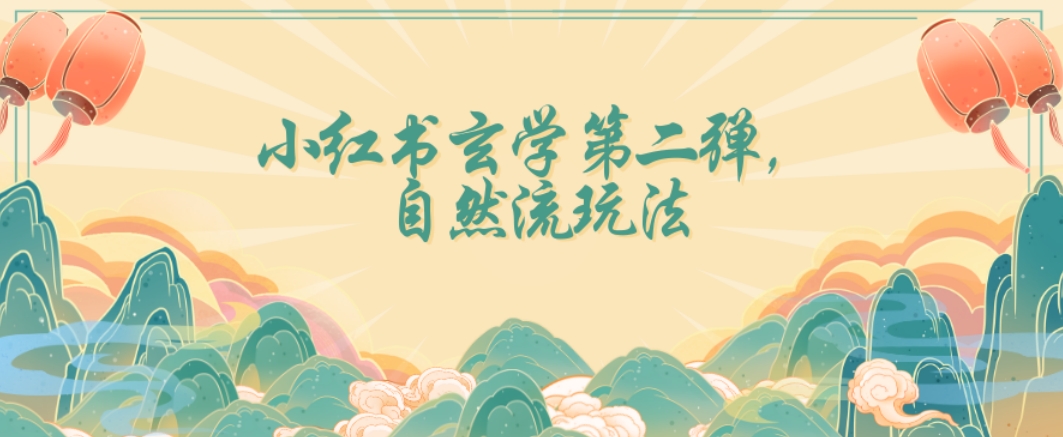 全新自然流玩法小红书玄学日入2800+，小白也可轻松入手【揭秘】-创业项目致富网、狼哥项目资源库