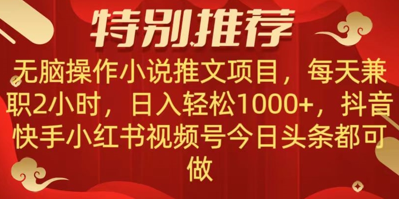 无脑操作【小说推文项目】，兼职每天两小时，日入轻松1000+，抖音快手视频号小红湖中视频都可做【揭秘】-狼哥资源库