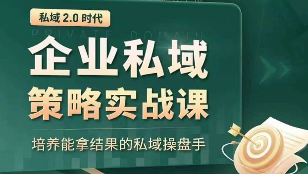 私域2.0时代：企业私域策略实战课，培养能拿结果的私域操盘手-狼哥资源库