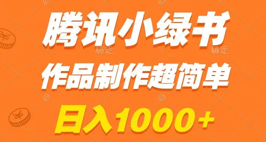 腾讯小绿书掘金，日入1000+，作品制作超简单，小白也能学会【揭秘】-狼哥资源库