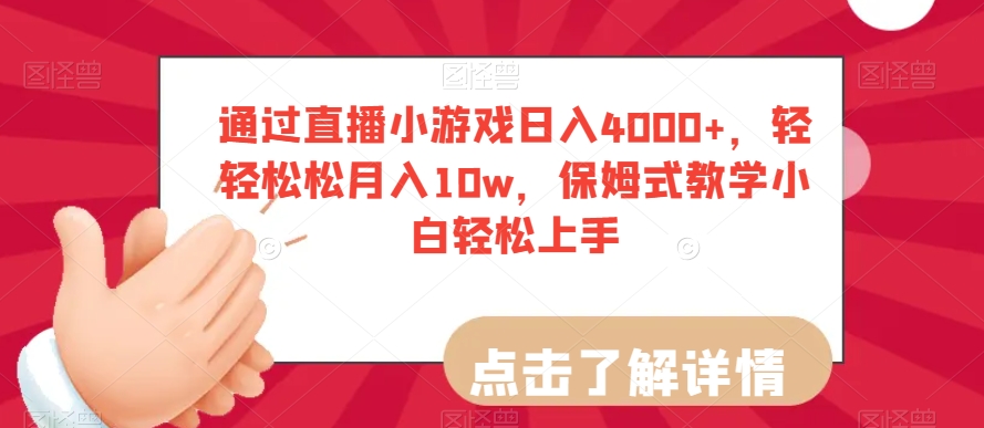 通过直播小游戏日入4000+，轻轻松松月入10w，保姆式教学小白轻松上手【揭秘】-创业项目致富网、狼哥项目资源库