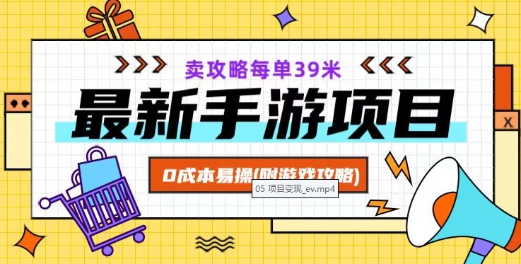 最新手游项目，卖攻略每单39米，0成本易操（附游戏攻略+素材）【揭秘】-狼哥资源库