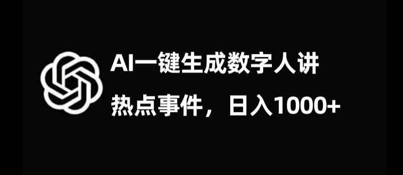 流量密码，AI生成数字人讲热点事件，日入1000+【揭秘】-狼哥资源库