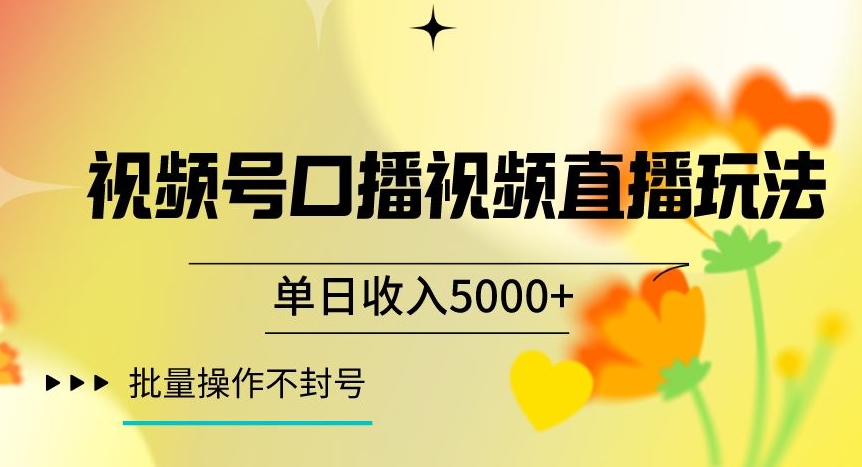 视频号囗播视频直播玩法，单日收入5000+，批量操作不封号【揭秘】-创业项目致富网、狼哥项目资源库