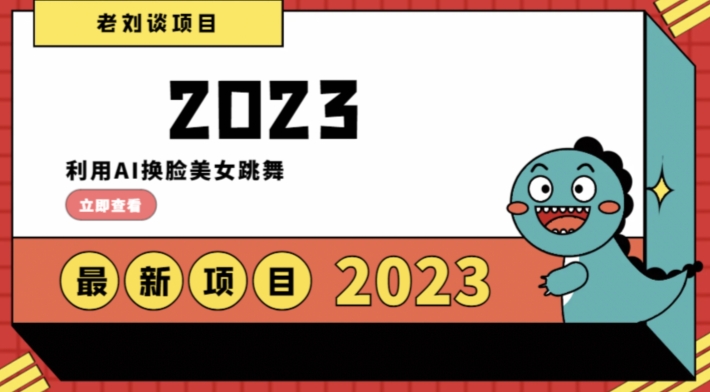 学会日入过千，利用AI换脸美女跳舞，12月最新男粉项目【揭秘】-狼哥资源库