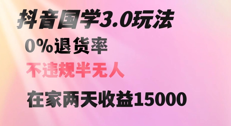 抖音国学玩法，两天收益1万5没有退货一个人在家轻松操作【揭秘】-狼哥资源库