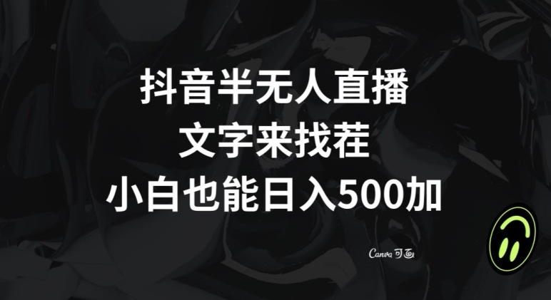 抖音半无人直播，文字来找茬小游戏，每天收益500+【揭秘】-创业项目致富网、狼哥项目资源库