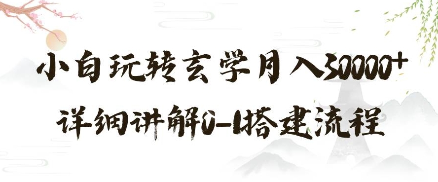 玄学玩法第三弹，暴力掘金，利用小红书精准引流，小白玩转玄学月入30000+详细讲解0-1搭建流程【揭秘】-狼哥资源库