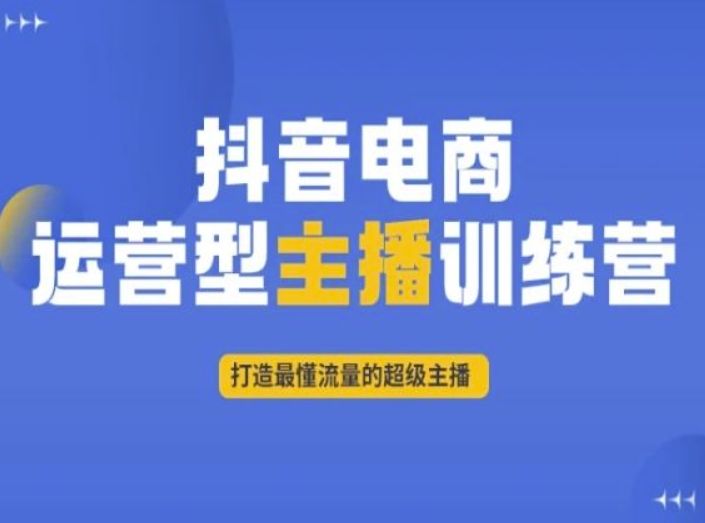 抖音电商运营型主播训练营，打造最懂流量的超级主播-狼哥资源库