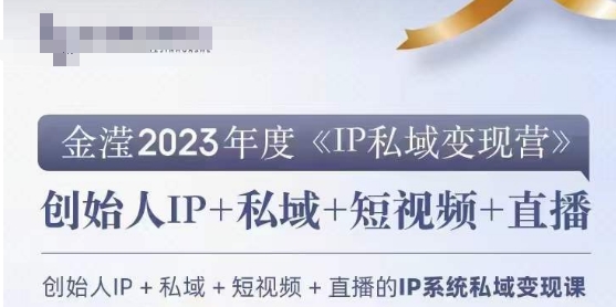 IP私域变现营，创业人做私域IP必参加的变现营-狼哥资源库