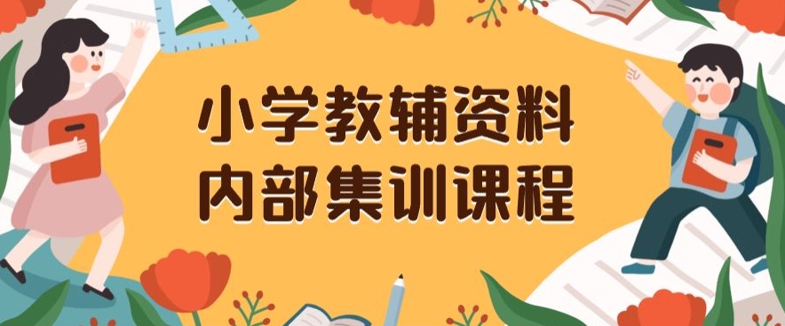 小学教辅资料，内部集训保姆级教程，私域一单收益29-129（教程+资料）-狼哥资源库