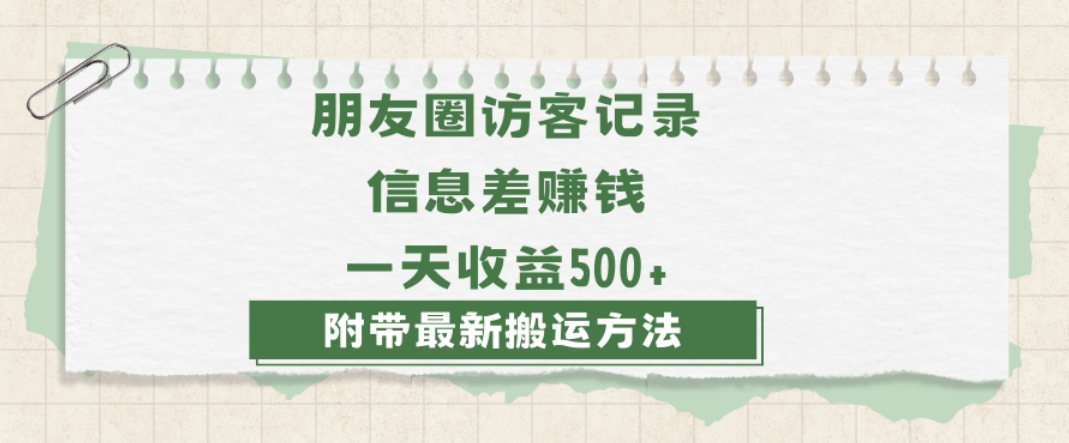 日赚1000的信息差项目之朋友圈访客记录，0-1搭建流程，小白可做【揭秘】-创业项目致富网、狼哥项目资源库