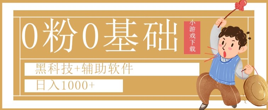 0粉0基础快手小游戏下载日入1000+黑科技+辅助软件【揭秘】-狼哥资源库