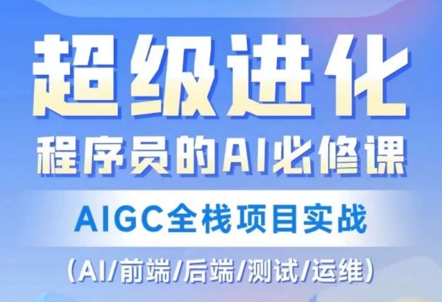 程序员的AI必修课，AIGC全栈项目实战（AI/前端/后端/测试/运维)-创业项目致富网、狼哥项目资源库