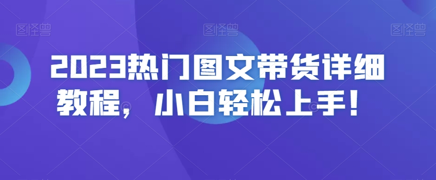 2023热门图文带货详细教程，小白轻松上手！-狼哥资源库