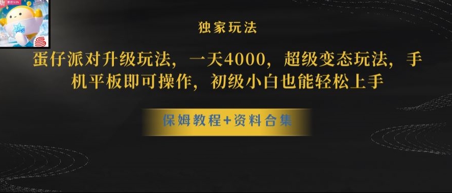 蛋仔派对全新玩法变现，一天3500，超级偏门玩法，一部手机即可操作【揭秘】-创业项目致富网、狼哥项目资源库