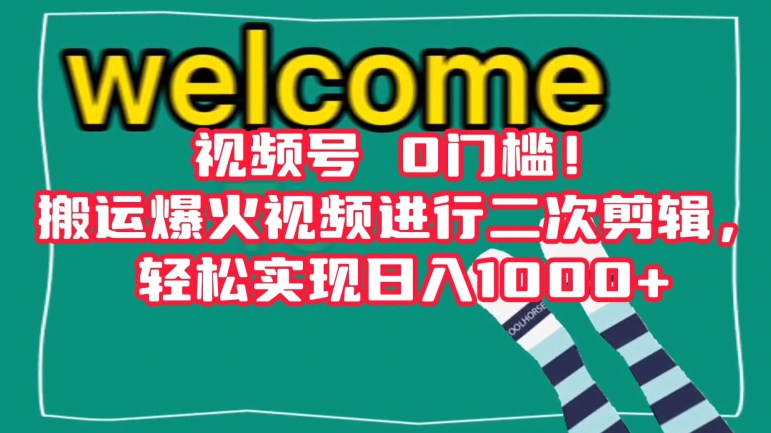 视频号0门槛！搬运爆火视频进行二次剪辑，轻松实现日入1000+【揭秘】-狼哥资源库