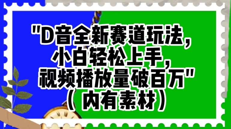 抖音全新赛道玩法，小白轻松上手，视频播放量破百万（内有素材）【揭秘】-创业项目致富网、狼哥项目资源库