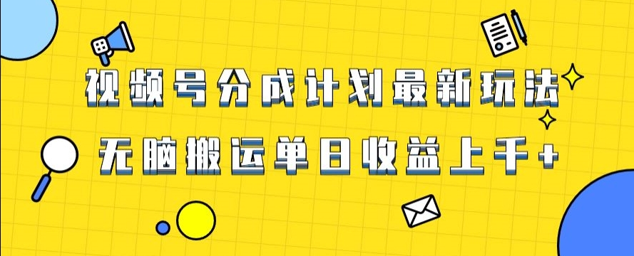 视频号最新爆火赛道玩法，只需无脑搬运，轻松过原创，单日收益上千【揭秘】-狼哥资源库