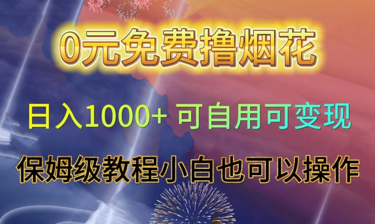 0元免费撸烟花日入1000+可自用可变现保姆级教程小白也可以操作【仅揭秘】-狼哥资源库