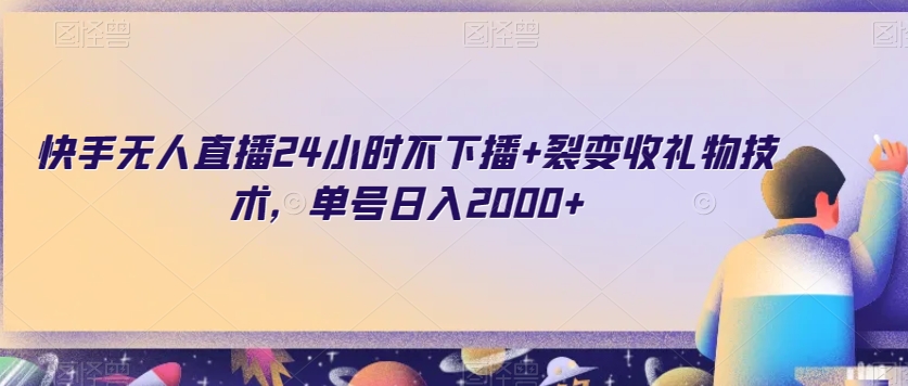 快手无人直播24小时不下播+裂变收礼物技术，单号日入2000+【揭秘】-狼哥资源库