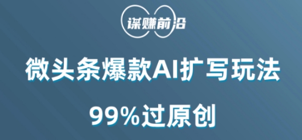 微头条爆款AI扩写玩法，99%过原创-狼哥资源库