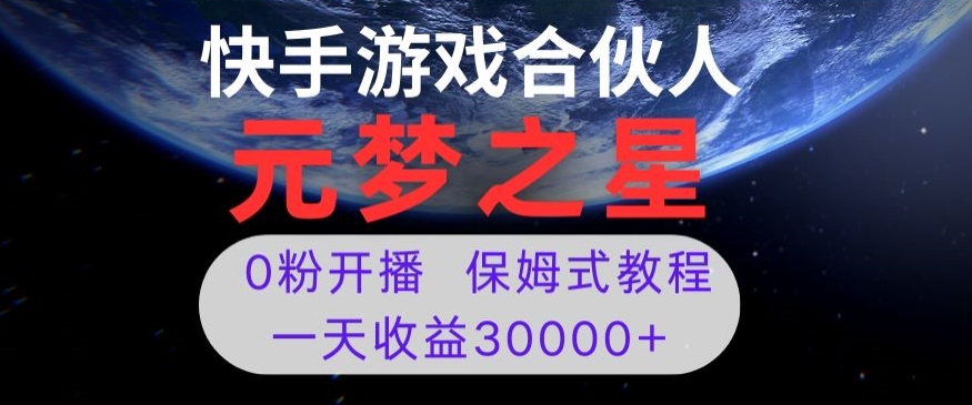 新风口项目，元梦之星游戏直播，0粉开播，一天收益30000+【揭秘】-狼哥资源库