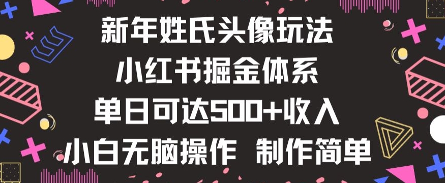 新年姓氏头像新玩法，小红书0-1搭建暴力掘金体系，小白日入500零花钱【揭秘】-狼哥资源库