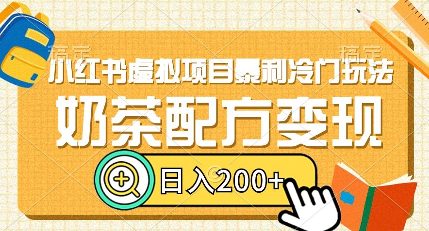 小红书虚拟项目暴利冷门玩法，奶茶配方变现，日入200+【揭秘】-创业项目致富网、狼哥项目资源库