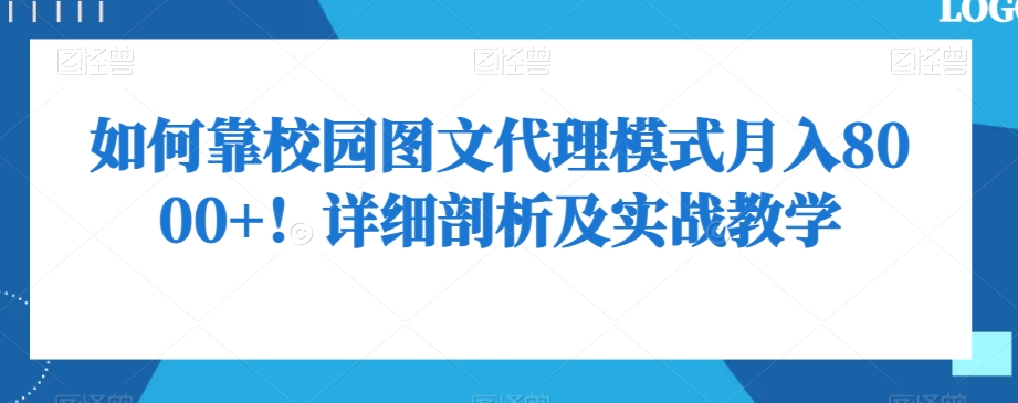 如何靠校园图文代理模式月入8000+！详细剖析及实战教学【揭秘】-狼哥资源库