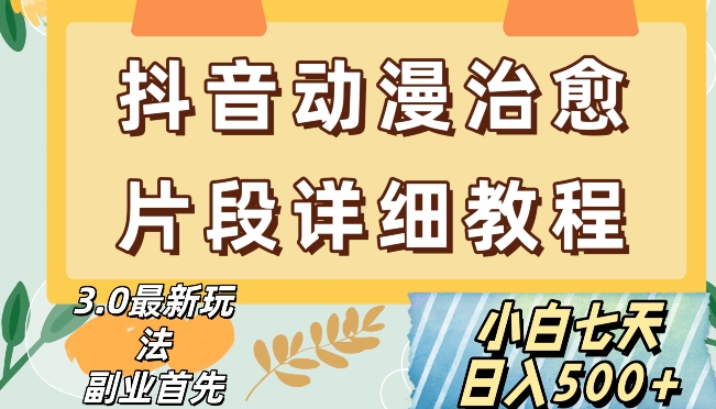 抖音热门赛道动漫片段详细制作课程，小白日入500+【揭秘】-狼哥资源库