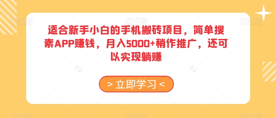 适合新手小白的手机搬砖项目，简单搜素APP赚钱，月入5000+稍作推广，还可以实现躺赚【揭秘】-狼哥资源库