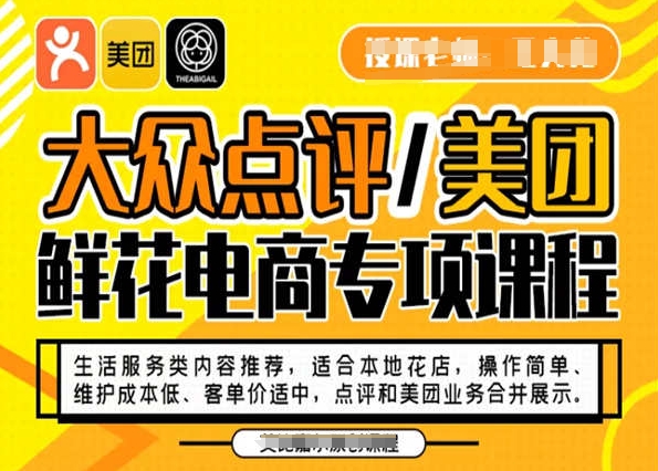 大众点评/美团鲜花电商专项课程，操作简单、维护成本低、客单价适中，点评和美团业务合并展示-狼哥资源库