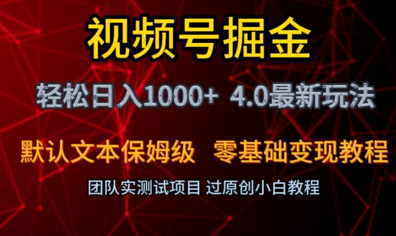 视频号掘金轻松日入1000+4.0最新保姆级玩法零基础变现教程【揭秘】-狼哥资源库