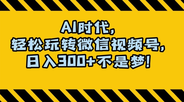 最新AI蓝海赛道，狂撸视频号创作分成，月入1万+，小白专属项目！【揭秘】-创业项目致富网、狼哥项目资源库