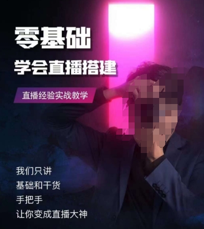 零基础学会直播搭建系列课程，​直播经验实战教学-创业项目致富网、狼哥项目资源库