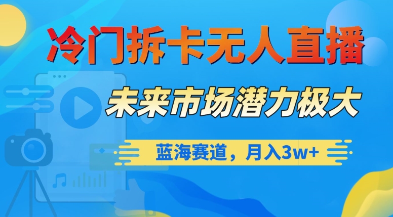 冷门拆卡无人直播，未来市场潜力极大，蓝海赛道，月入3w+【揭秘】-创业项目致富网、狼哥项目资源库