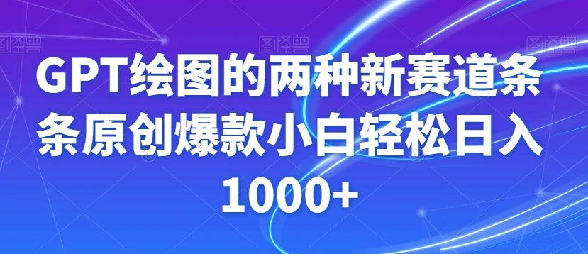 GPT绘图的两种新赛道条条原创爆款小白轻松日入1000+【揭秘】-狼哥资源库