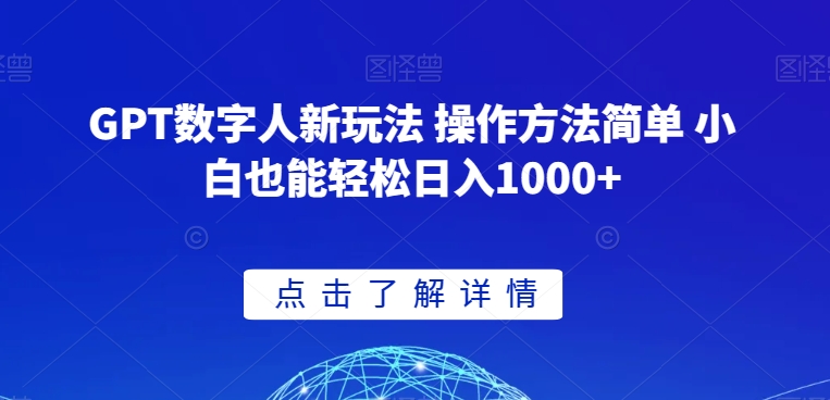 GPT数字人新玩法 操作方法简单 小白也能轻松日入1000+【揭秘】-创业项目致富网、狼哥项目资源库