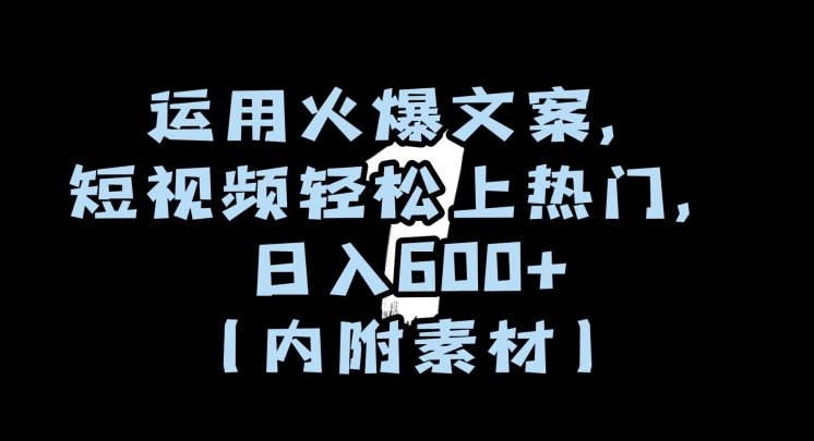 运用火爆文案，短视频轻松上热门，日入600+（内附素材）【揭秘】-狼哥资源库