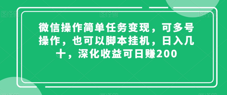 微信操作简单任务变现，可多号操作，也可以脚本挂机，日入几十，深化收益可日赚200【揭秘】-创业项目致富网、狼哥项目资源库