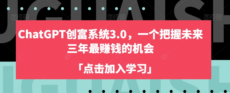 ChatGPT创富系统3.0，一个把握未来三年最赚钱的机会-狼哥资源库