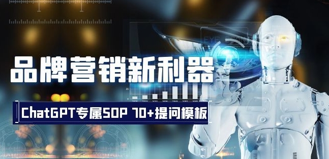 品牌营销新利器：ChatGPT专属SOP，70+提问模板【文档】-创业项目致富网、狼哥项目资源库