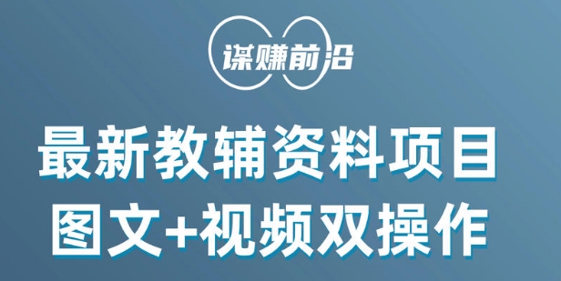 最新小学教辅资料项目，图文+视频双操作，单月稳定变现 1W+ 操作简单适合新手小白-创业项目致富网、狼哥项目资源库