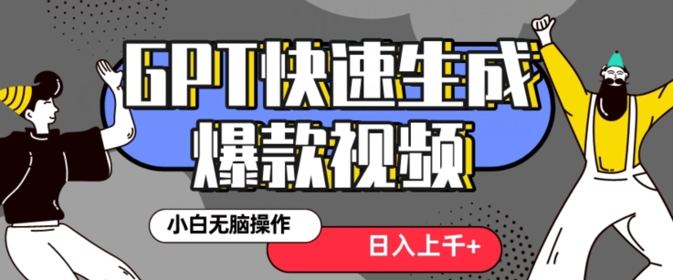 最新抖音GPT 3分钟生成一个热门爆款视频，保姆级教程【揭秘】-狼哥资源库